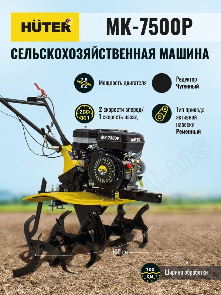 Сельскохозяйственная машина МК-7500P Huter - фото 9